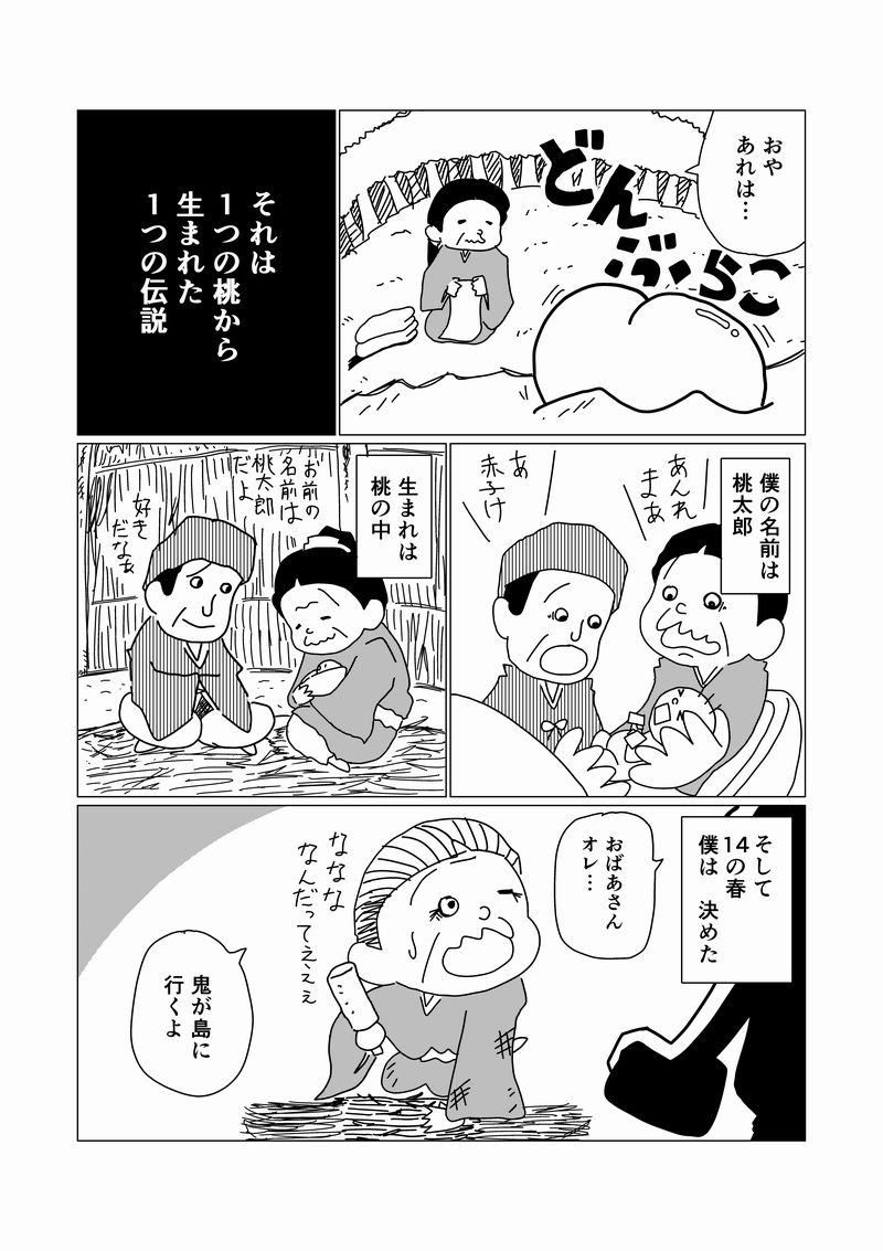 50人の漫画家が一斉に 桃太郎 を2pマンガにしたらこうなった Togetter 50人の漫画家が一斉に 桃太郎 を2pマンガにしたらこうなった Togetter