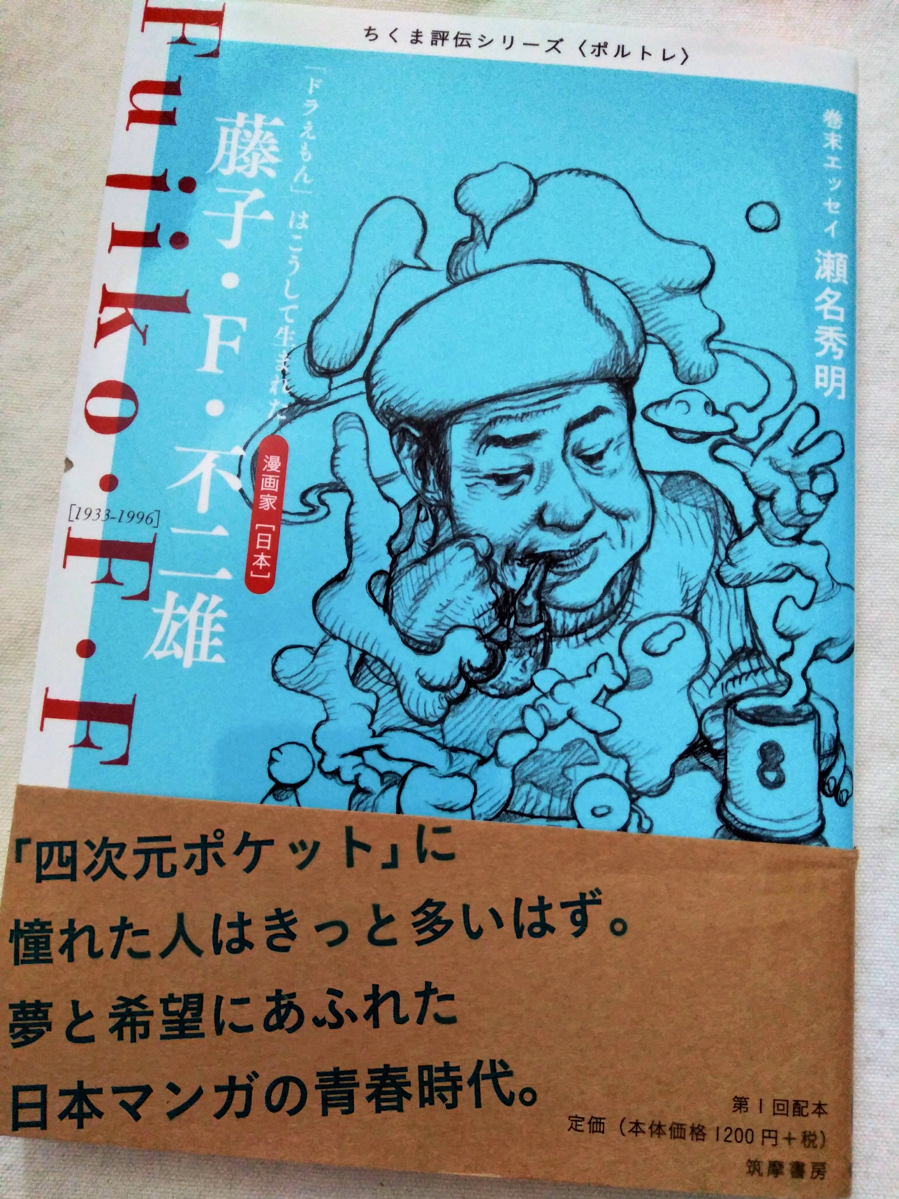 稲垣高広 仮面次郎 このちくま評伝シリーズの 藤子 F 不二雄 には参考文献のひとつとして私の著書が記されているので その分ちょっとよけいに愛着を感じてしまいます T Co Sdo61k8ki4 Twitter