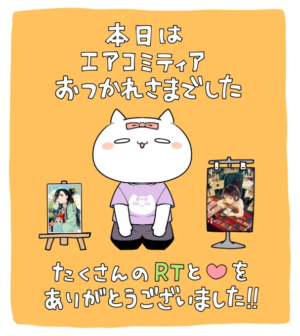 改めて、本日のエアコミティアお疲れさまでした!
なんだかんだ前日に準備したり慌ただしく過ごし、いつものイベント感を味わえて凄くうれしかったです。
ありがとうございました! 