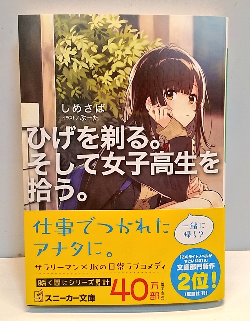 青い鳥 ひげを剃る そして女子高校生を拾う 片思いしていた相手に振られ ヤケ酒していた吉田 そんな帰り道に路上に蹲る 女子高校生を見つけて 家出jkとサラリーマンの人気物語 著者 しめさば 先生 イラスト ぶーた 先生 ひげを剃るそして