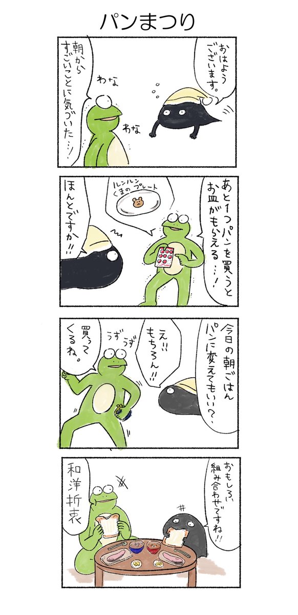 パンまつり
#かえるのカルパス
#カルパス4コマ 