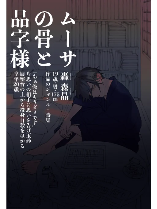 こちらの企画【@Musa_kabe 】に参加させていただきます。よろしくお願いいたします!
#ムーサ_CS #ムーサ_作家 