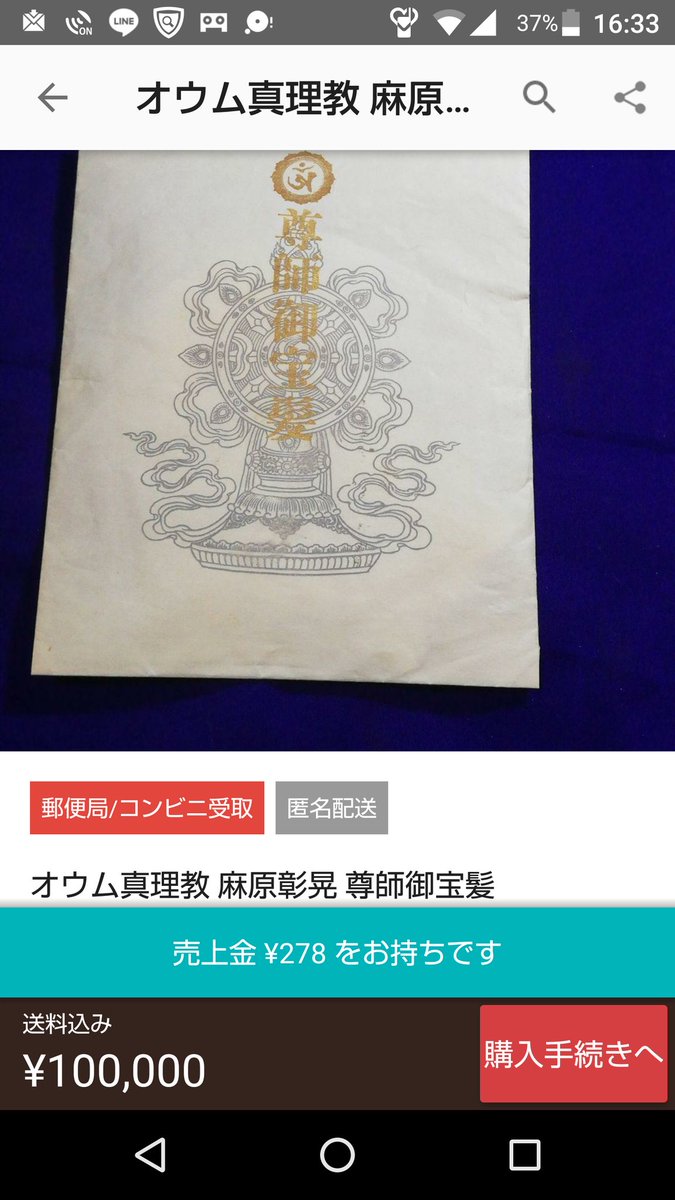 オウム真理教 麻原彰晃 尊師御宝髪 オウム真理教 麻原彰晃 尊師御宝髪