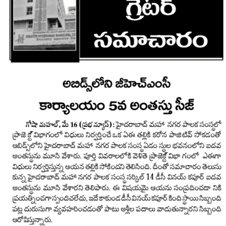 GhmcWard's tweet photo. Sir AE తల్లికి కరోన సోకడంతో ఆబిడ్స్ జిహెచ్ఎంసి కాంప్లెక్స్ లోని ఐదవ అంతస్తు మూసివేత. నిజాలు దాస్తున్న GHMC సర్కాల్ 14.DC భయాందోళనకు గురవుతున్నారు ఉద్యోగస్తులు https://t.co/e5sS5seE6a