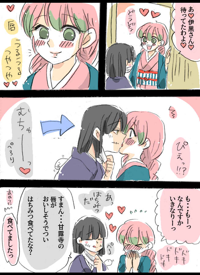 味見
#鬼滅の刃 #おばみつ 