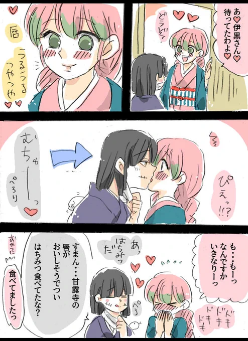 味見
#鬼滅の刃 #おばみつ 