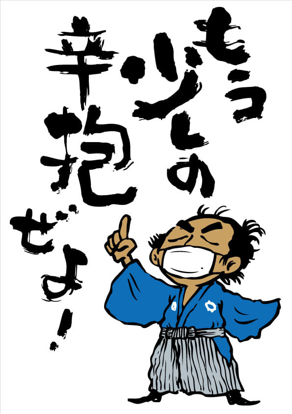 良爺がゆく En Twitter 龍馬さんの言霊 今は力を 培養する時だ こん時期を 辛抱せんといかん 神は乗り越えられる 試練しか与えない ちゅうて 仁先生も 云ぅちょるきぃ もぉちっくとの 辛抱ぜよ イラストby角谷やすひと 坂本龍馬 龍馬さん Jin仁