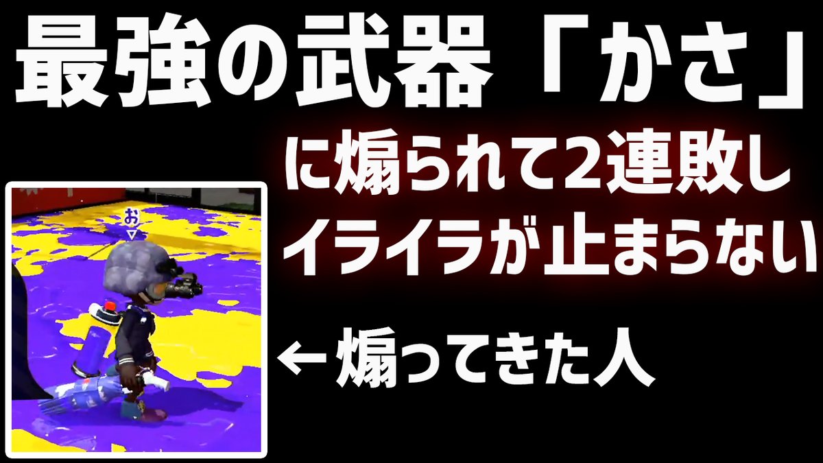 ぱいなぽ V Twitter 毎日ロングブラスター92日目 22キルで無双した後 最強武器 かさ に煽られ2連敗しイライラが止まらない男 ガチマッチ スプラトゥーン2 死人に口なし 負け犬の遠吠え T Co Hi3eotkvio Rtとチャンネル登録もお願いします