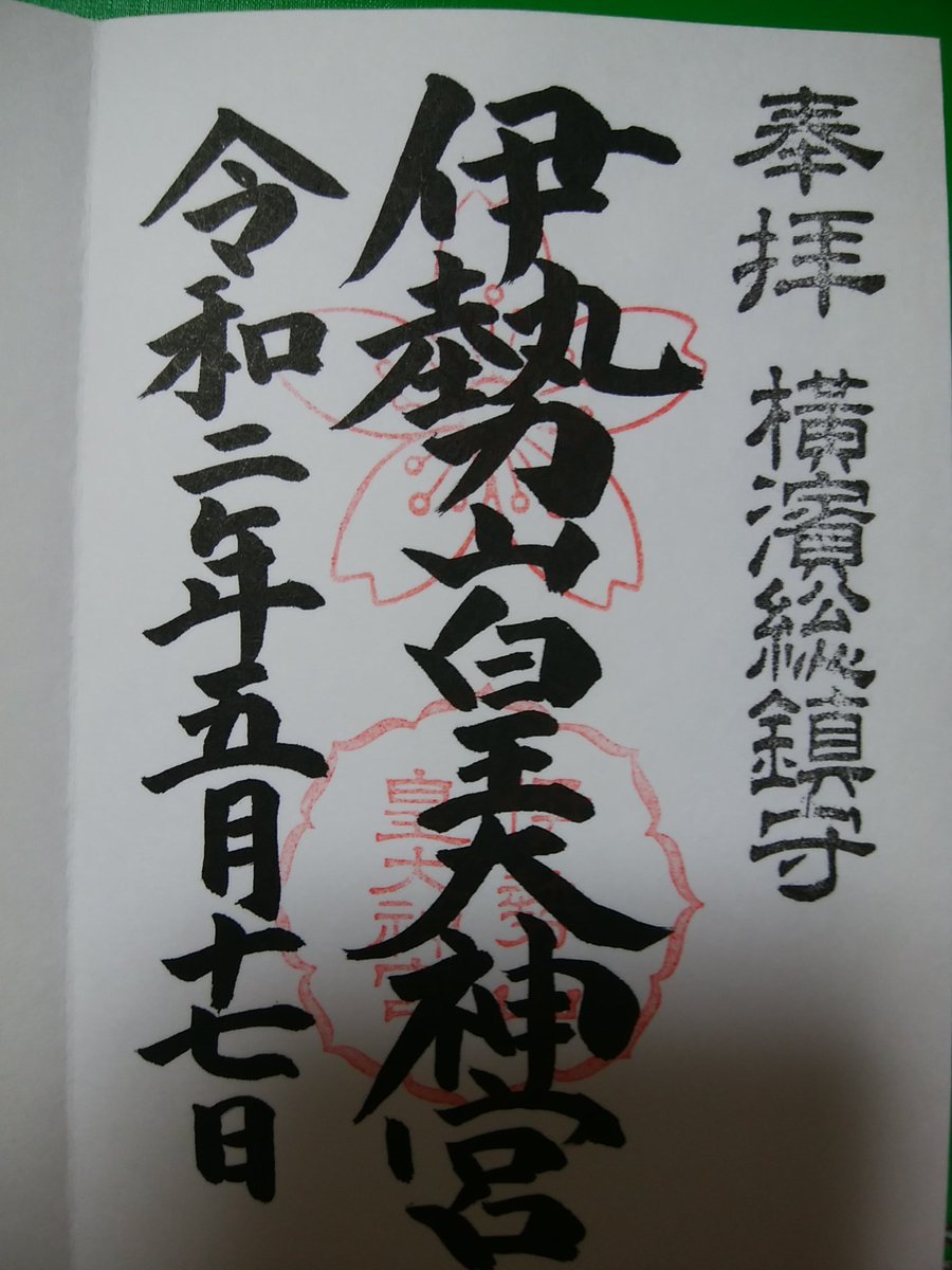 Marine Blue 伊勢山皇大神宮 御朱印いただいてきました 御朱印帳は武田神社 平成28年か 近いうちに身延あたりに一泊して行きたいな コロナ休息して 早く他県ナンバーで行き来出来るようになって欲しい 伊勢山皇大神宮 武田神社 百鬼丸 甲斐国 Marine Blue 伊勢山皇大神宮 御朱印いただいてきました 御朱印帳は武田神社 平成28年か 近いうちに身延あたりに一泊して行きたいな コロナ休息して 早く他県ナンバーで行き来出来るようになって欲しい 伊勢山皇大神宮 武田神社 百鬼丸 甲斐国