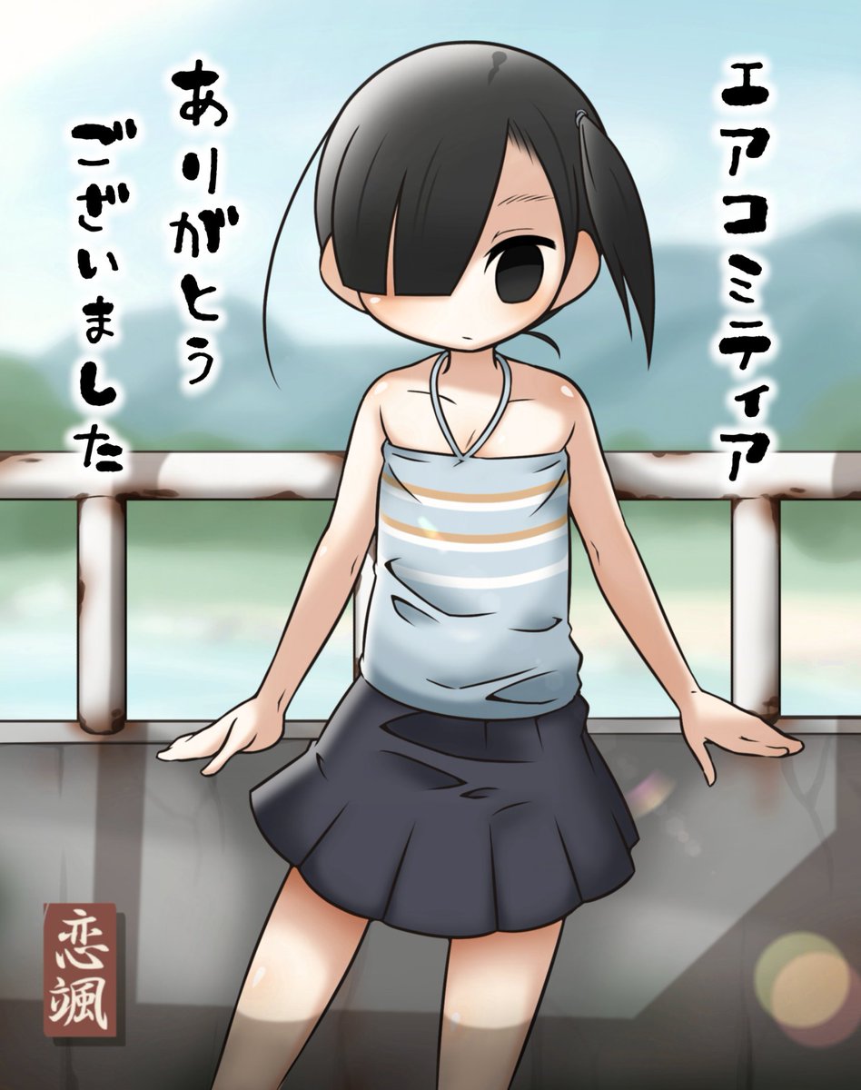 本日はおつかれさまでした。

次回イベントでは、また
活気に賑わったビッグサイトという舞台で、皆さんとお会いできる日を楽しみにしております*॰ॱ✍
#エアコミティア 