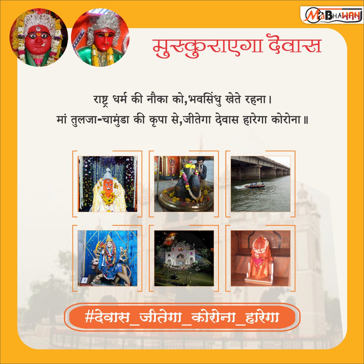 #देवास_जीतेगा_कोरोना_हारेगा