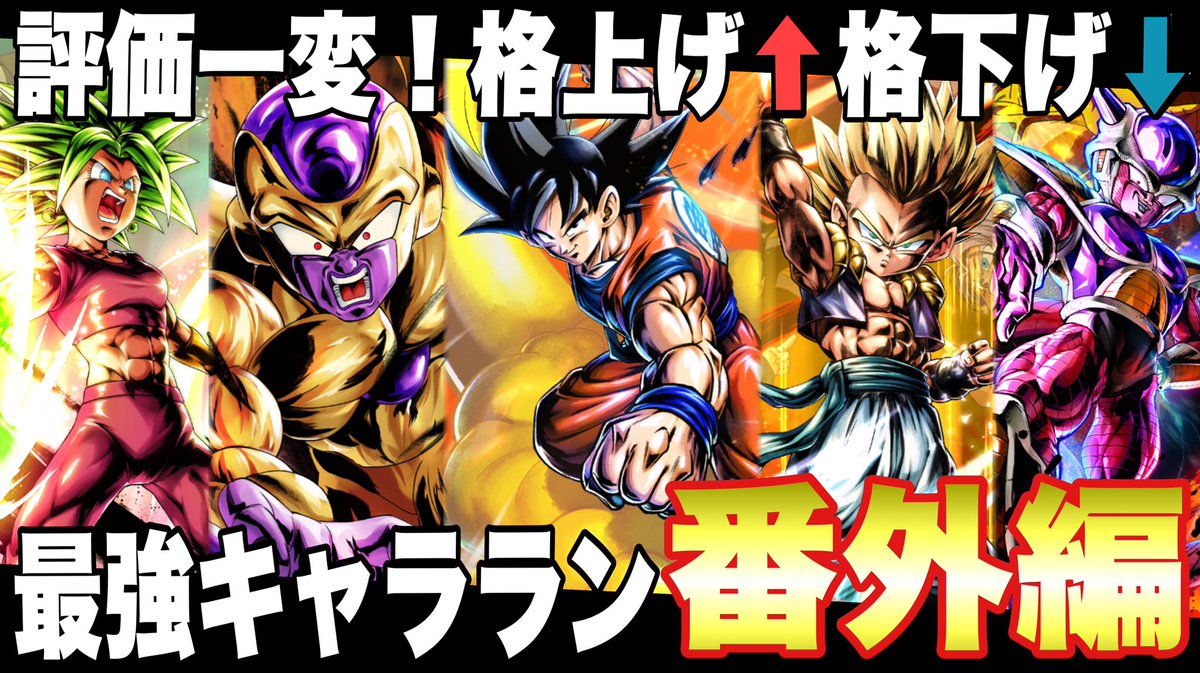 キスケgame Youtube 評価が変わったキャラが多かったから作った 見てくれ よければrtで拡散お願いします 黄金決闘で評価一変 新キャラカカロットを含む最強キャラランキング番外編 ドラゴンボールレジェンズ Dragonball Legends T Co