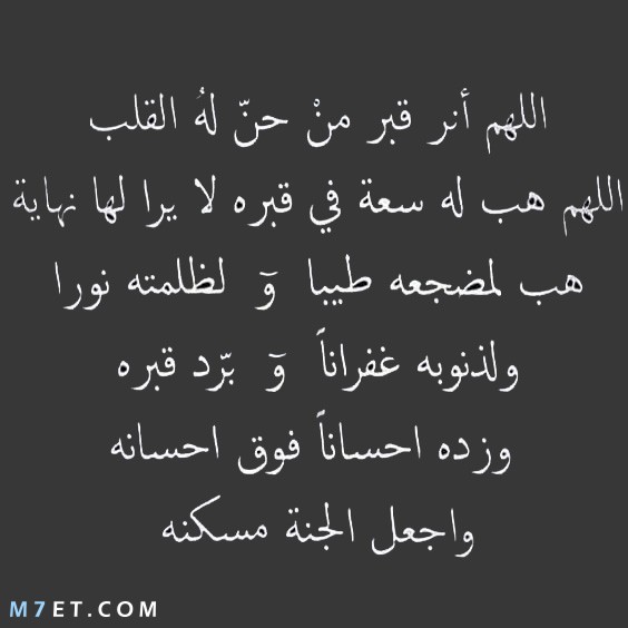 اللهم في كل دقيقه تمر على أمواتنا وهم في قبورهم  أسالك ؛ يارب أن تفتح لهم باباً تهب منه نسائم الجنه ، وتؤنس وحدتهم وتهون عليهم وحشة القبر اللہم برد تربة قبر كل عزيز رحل عنا اللہم نور مرقدهم وعطر مشهدهم وطيب مضجعہم وآنس وحشتہم واعتق رقابنا ورقابہم من النار 🙏

#كلنا_معك_يا_رغد