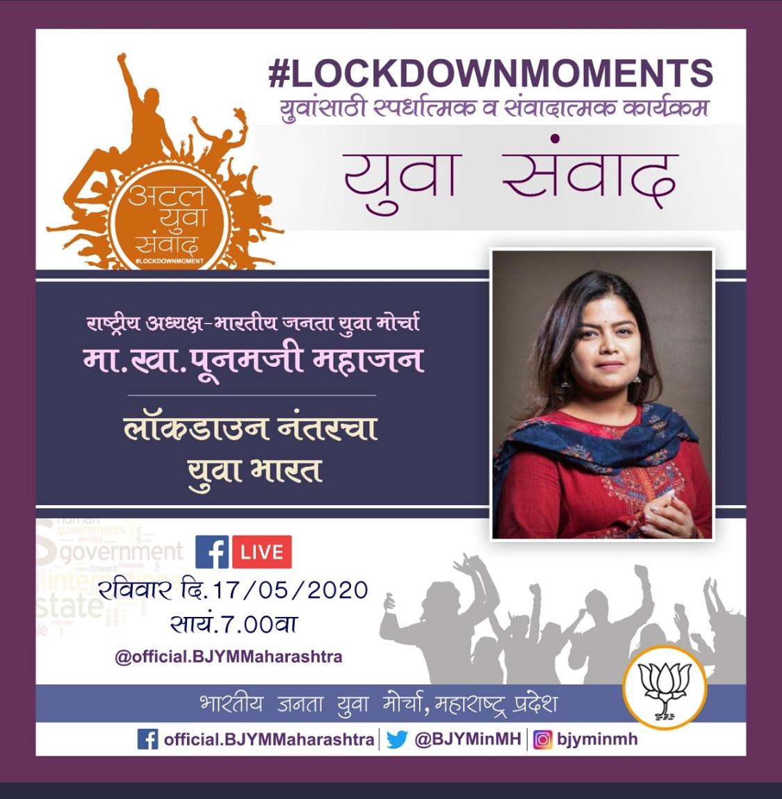 poonam_mahajan's tweet photo. आज संध्याकाळी 7.00 वाजता फेसबुक लाईव्हच्या माध्यमातून भेटूया भाजयुमो महाराष्ट्र आयोजित #LockdownMoments युवा संवाद मध्ये.
@BJYMinMH https://t.co/wZ0rGutPzT