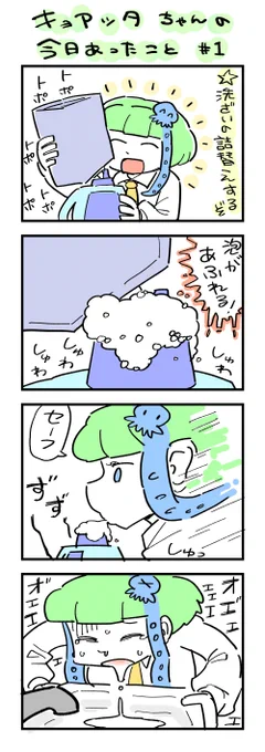 うその日記です #キョアッタちゃん 