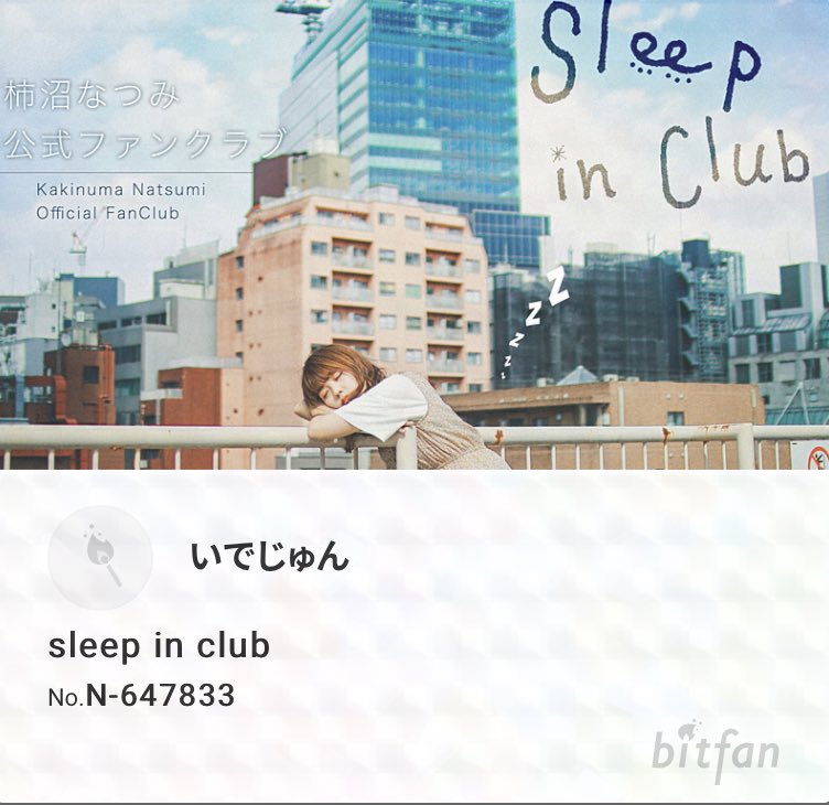 YUIRANZE's tweet photo. 遂に入会してしまった(*´艸`*)ｳｼｼ
#柿沼睡眠部
#SleepinClub https://t.co/nzoqXhyDtE
