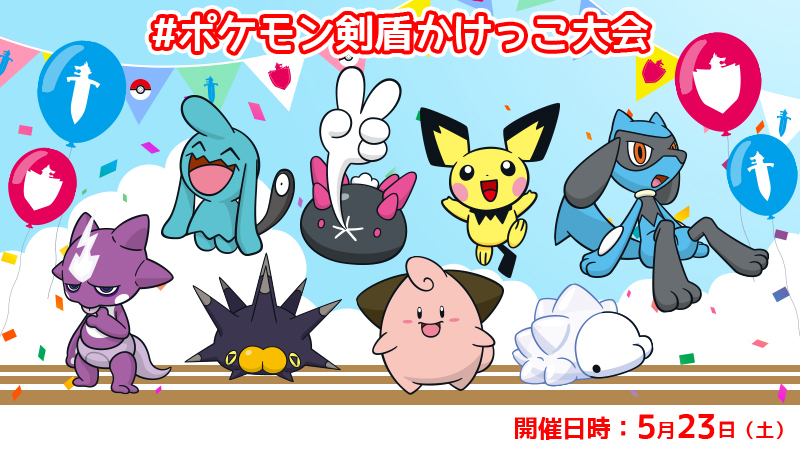 ポケモン剣盾かけっこ大会 Twitter Search Twitter