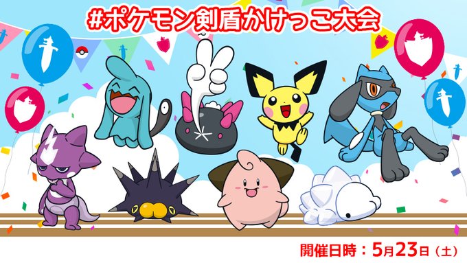 ポケモン剣盾かけっこ大会 ルールや投票方法や賞品はある ポケモン剣盾 ソードシールド 攻略 最新情報 Pokemon Times