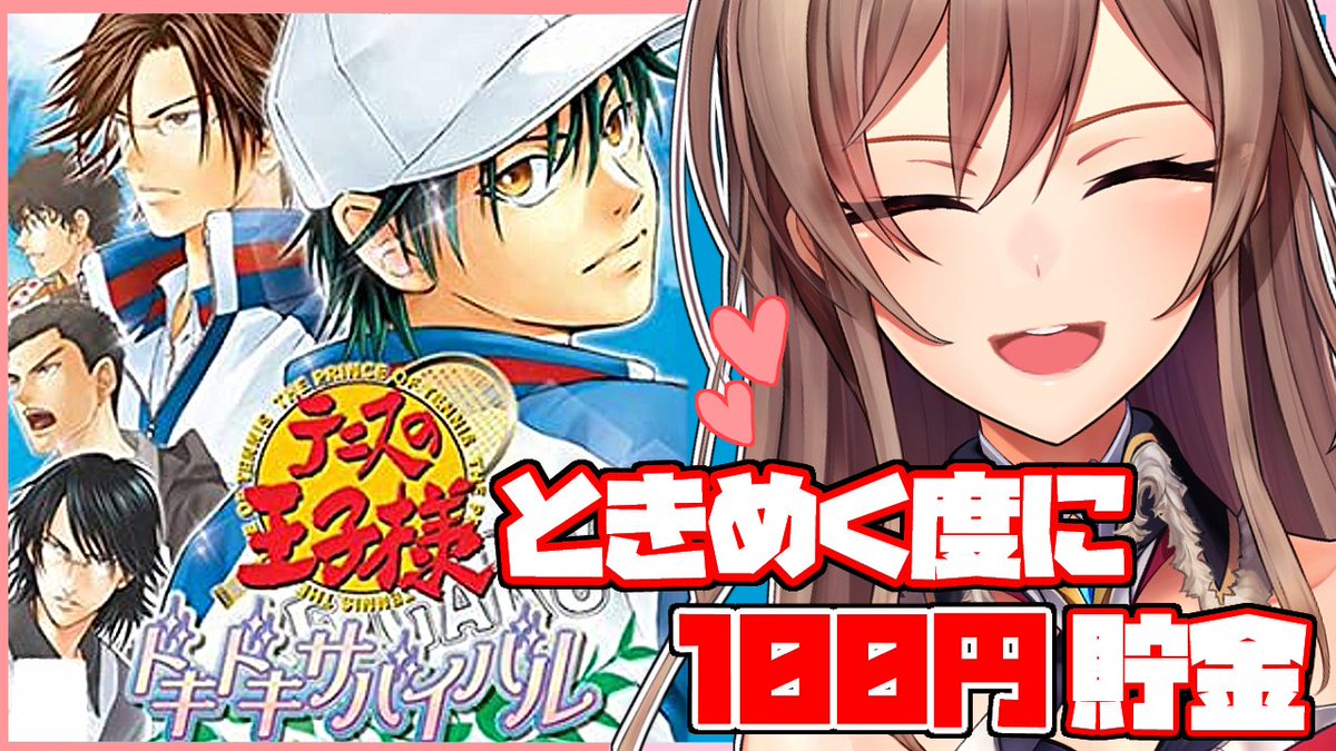 フレン E ルスタリオ King歌った 時から どきどきわくわく 初めてのテニスの王子様ドキドキサバイバル ときめくごとに100円貯金 100円は安いじゃんって思った方 私のときめきやすさをなめるな あと概要欄に注意点書いたので一読お願いし