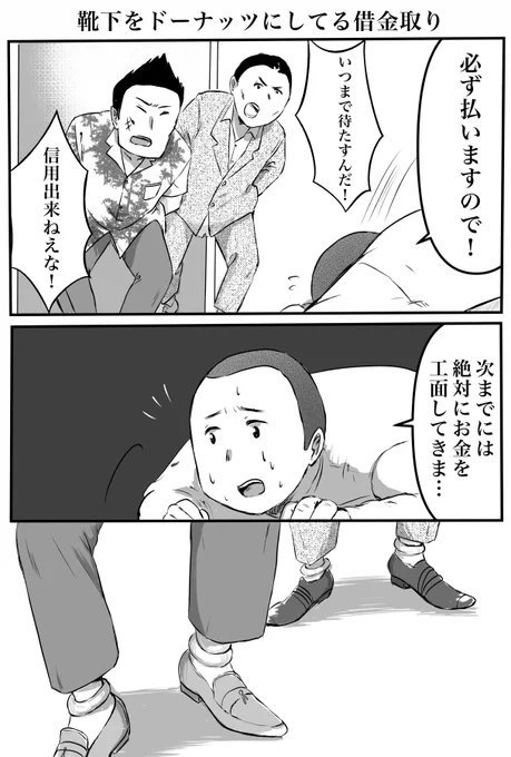 3コマ「靴下をドーナッツにしてる借金取り」 