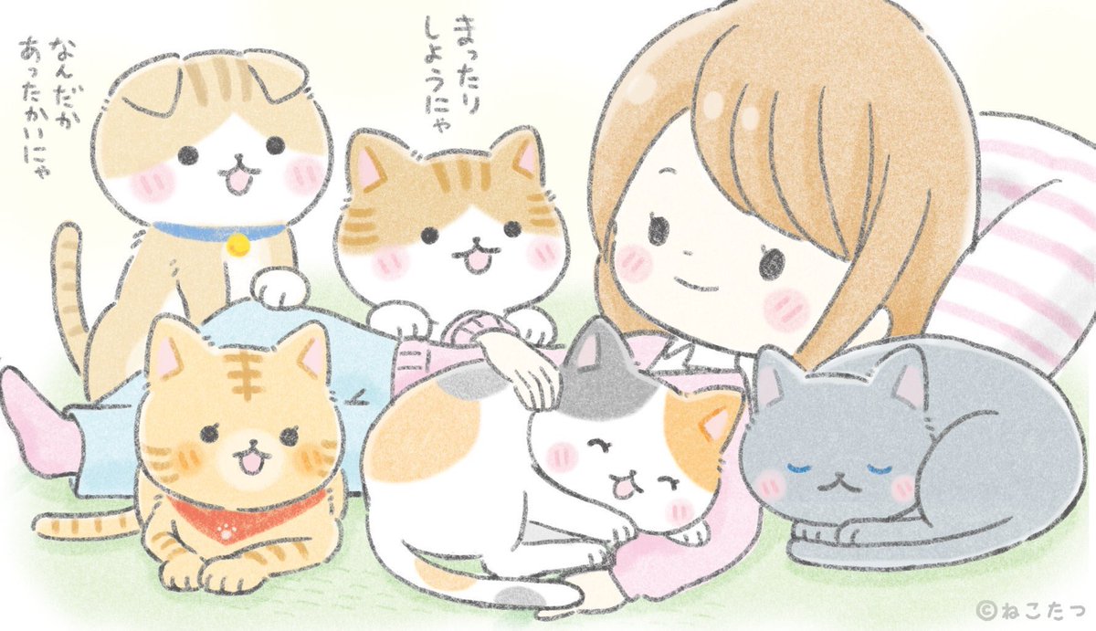 公式 ねこたつ いつでもそばにいるニャ Pa Twitter 5月17日 お休みの日は おうちで猫とまったりと 喜ぶこたつたち 体もこころも ぽかぽかです おうちですごそう Stayhome ねこたつ メッセージイラスト