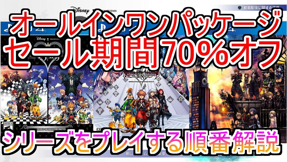 きょんちゃん Kyonchan はじめるなら今しかない キングダムハーツシリーズをプレイする順番解説 セール中に キングダムハーツを買ってシリーズに触れてみよう Kingdo T Co Ay025ayyz6 キングダムハーツ 70 オフセールだからプレイの順番
