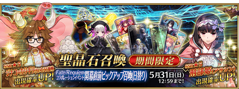 Fate Go News Jp Campaign Finally The Following Servants Are Available On Rotating Rate Up For The Fgo X Fate Requiem Collab Pickup Summon Assassin Osakabehime Mooncancer Jinako Caster Edison