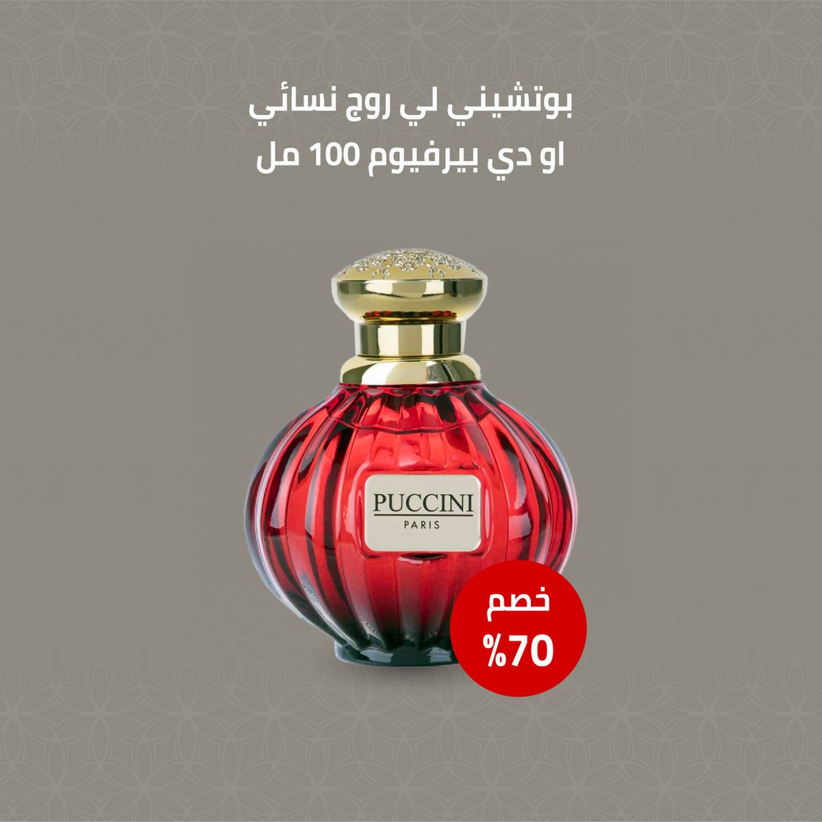 العطر النسائي المدهش بوتشيني لي روج او دي بيرفيوم 💖
أحصلي عليه الآن من دوريفا 😍 

dorepha.com.sa/shop/puccini-l…