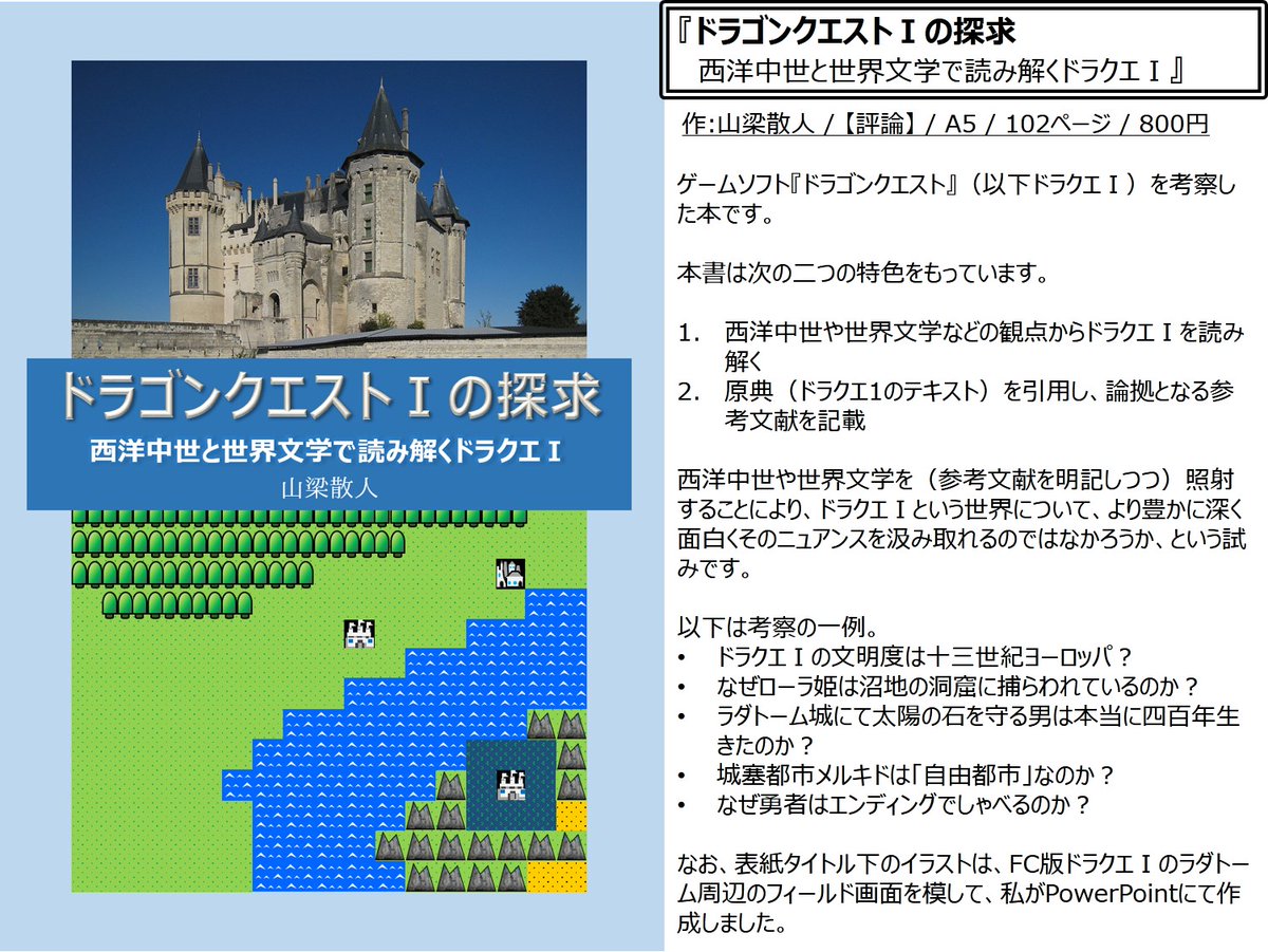 山梁散人 12 26 1 11テキレボex2 ドラクエ2の探求 V Twitter 5 18 月 31 日 全通販型即売会テキレボexに参加します ドラクエ好き 歴史好きの方はもちろん そうでない方もぜひ 頒布本 ドラゴンクエスト1の探求 西洋中世と世界文学で読み解くドラクエ1