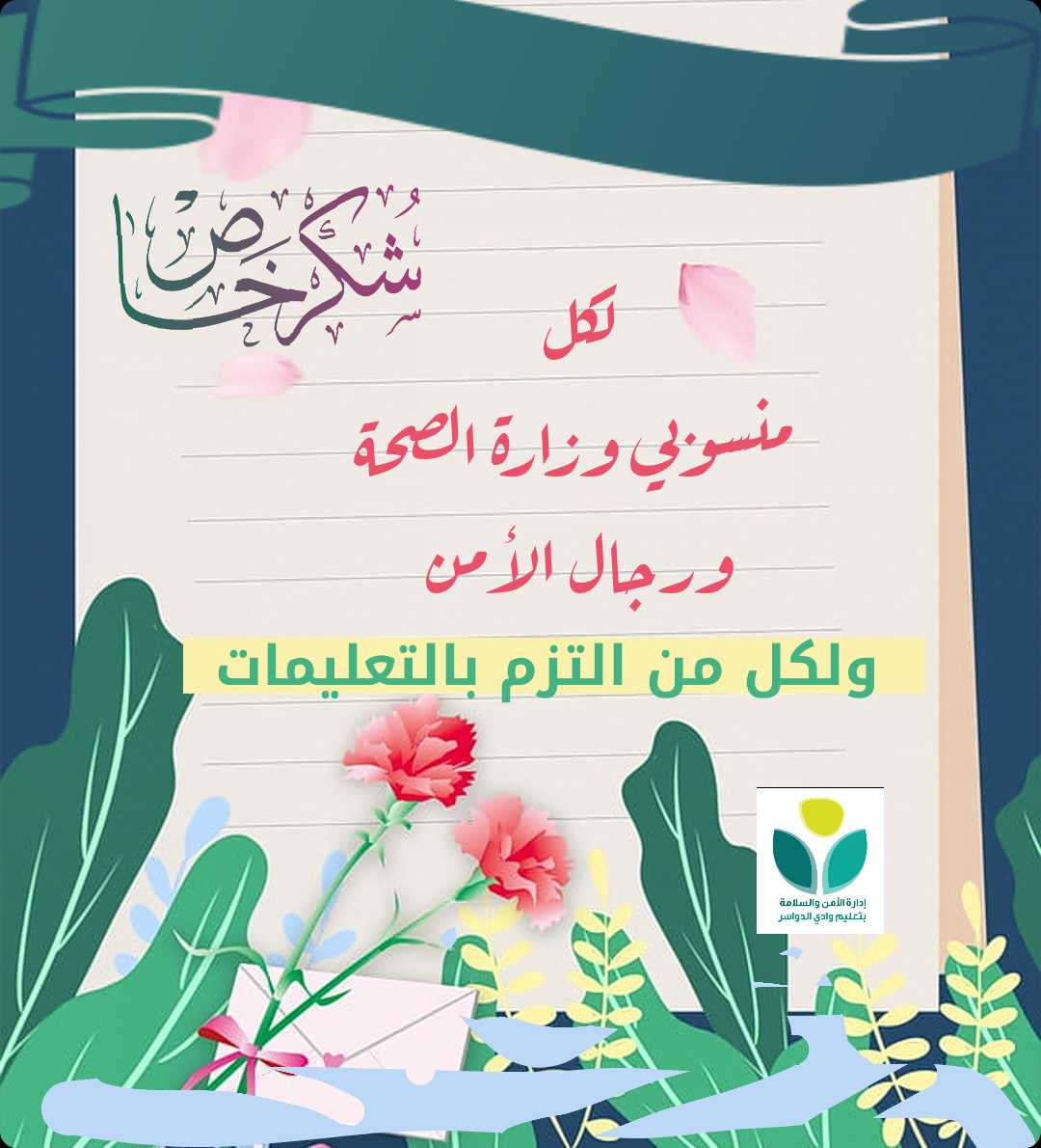 #شكرا
جهود كبيرة يبذلها منسوبو
#وزارة_الصحة
#رجال_الأمن
ف #الوطن أمانة
#تعليم_وادي_الدواسر
#وزارة_التعليم
@MediaWdedu
@Media_M_E
#تعليمنا_مستمر
#كلنا_مسؤول