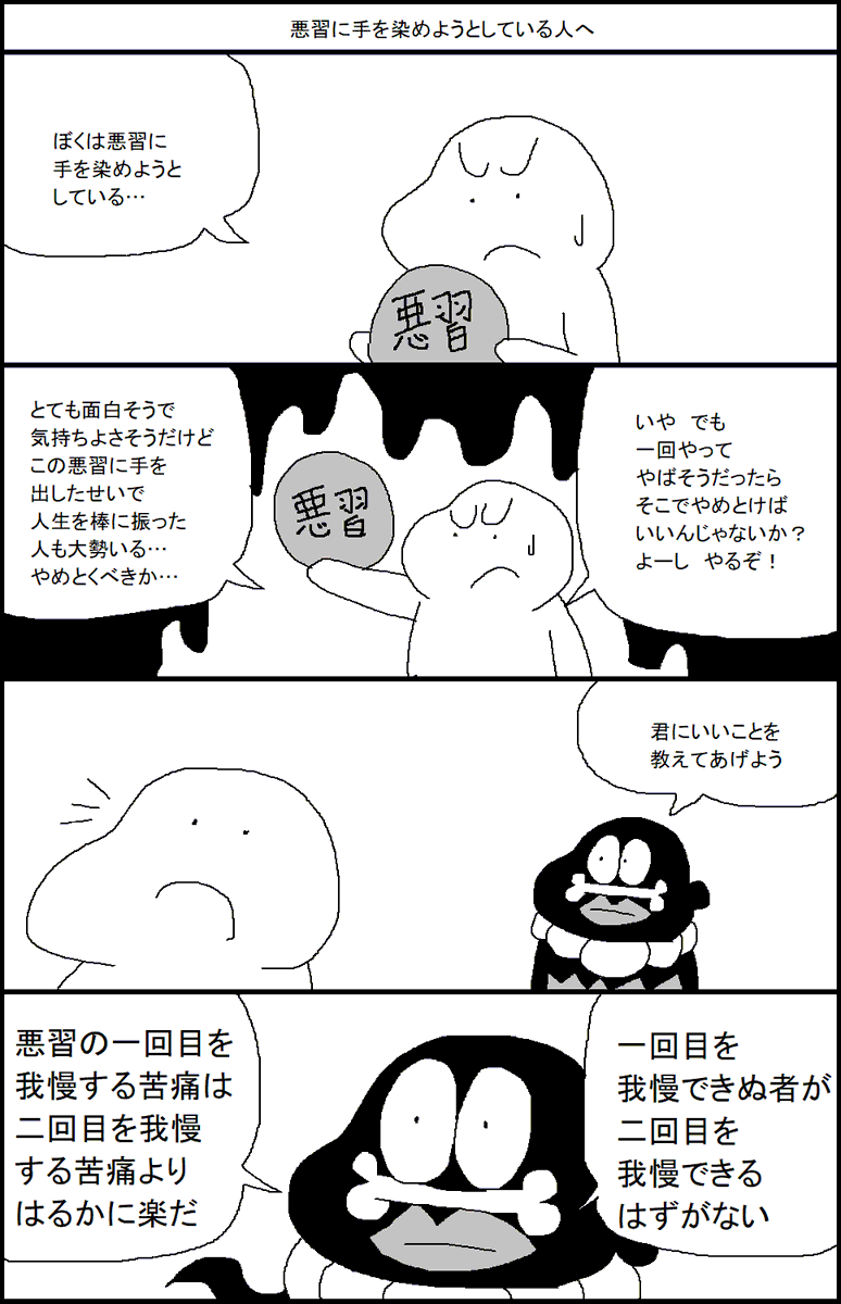 悪習に手を染めようとしている人へ 