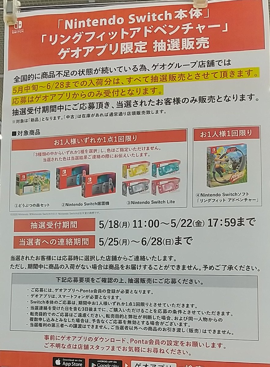 ゲオ switch 当選 結果