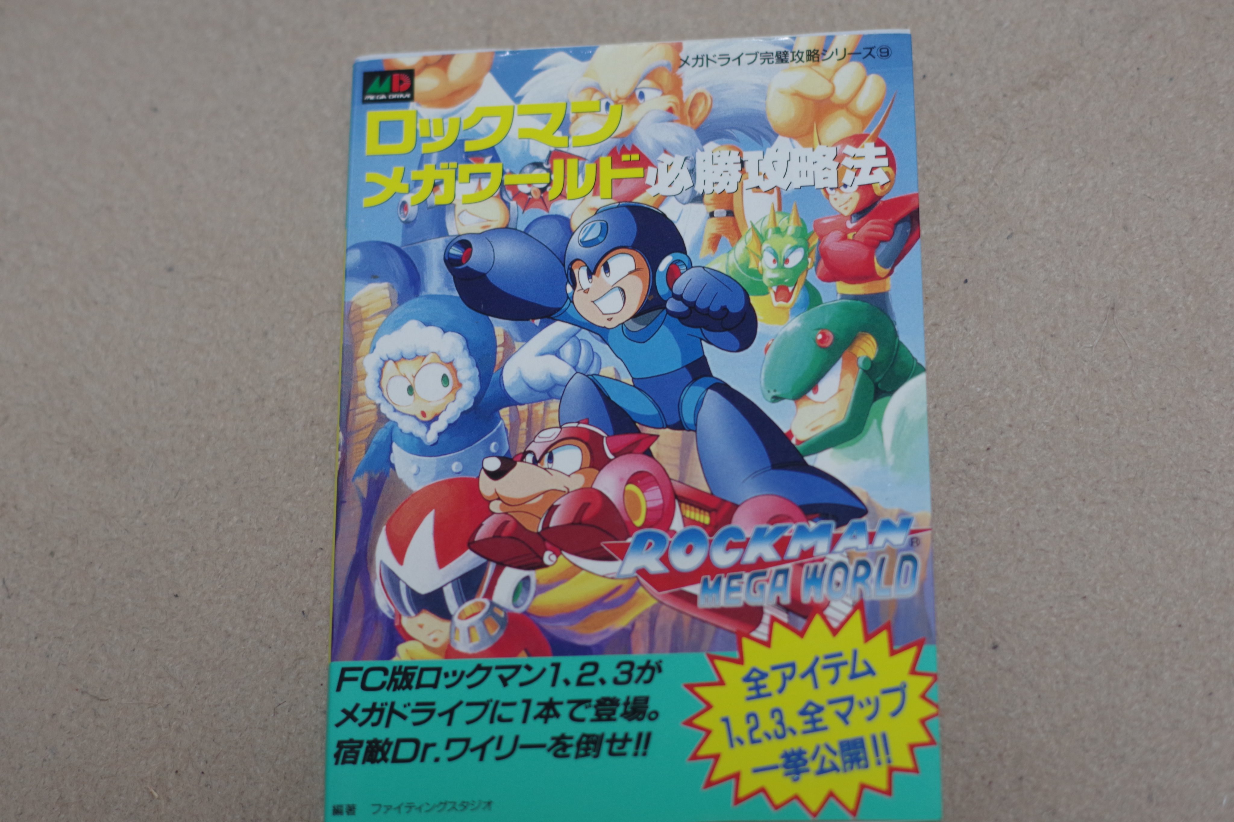 ロックマンメガワールド 必勝攻略法 攻略本 ガイド ブック Mega