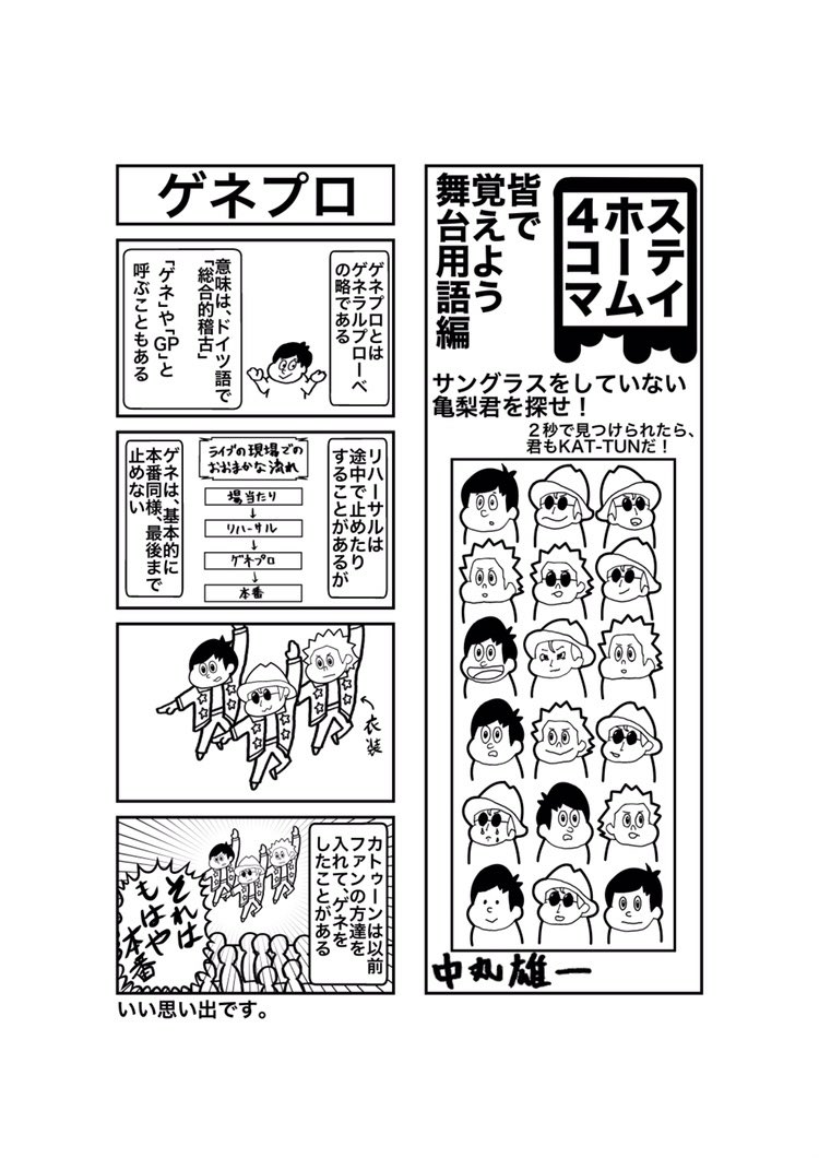 ステイ ホーム 4コマ ゲネプロ 中丸雄一 Smileupproje Johnny S Smile Up Projectの漫画