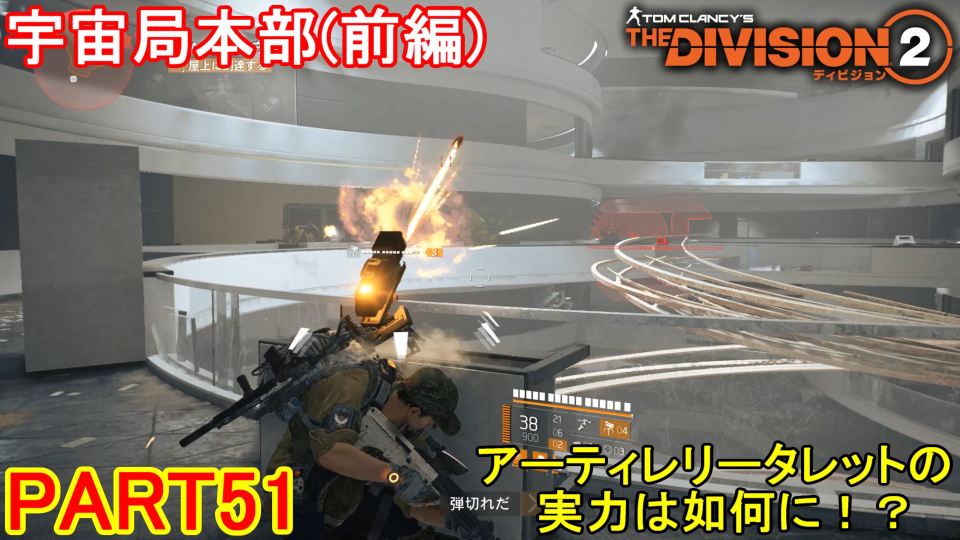 マーロン Pa Twitter 初心者が遊ぶ The Division2 初見実況プレイ Part51 今回は ブラックタスク版の 宇宙局本部 に挑戦 前編 動画はコチラ T Co Ic07mam1zj 新しく入手したアーティレリータレットを使ってみたけど 難しい 上手く当たると