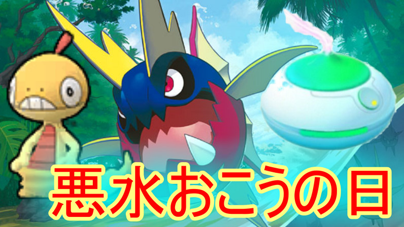 なうなう ゲームの才能0の人 Youtubeアップしました ポケモンgo 水タイプ悪タイプおこうの日イベント ポケモンgo おこうの日 キバニア ズルッグ T Co Nrgviriw5h