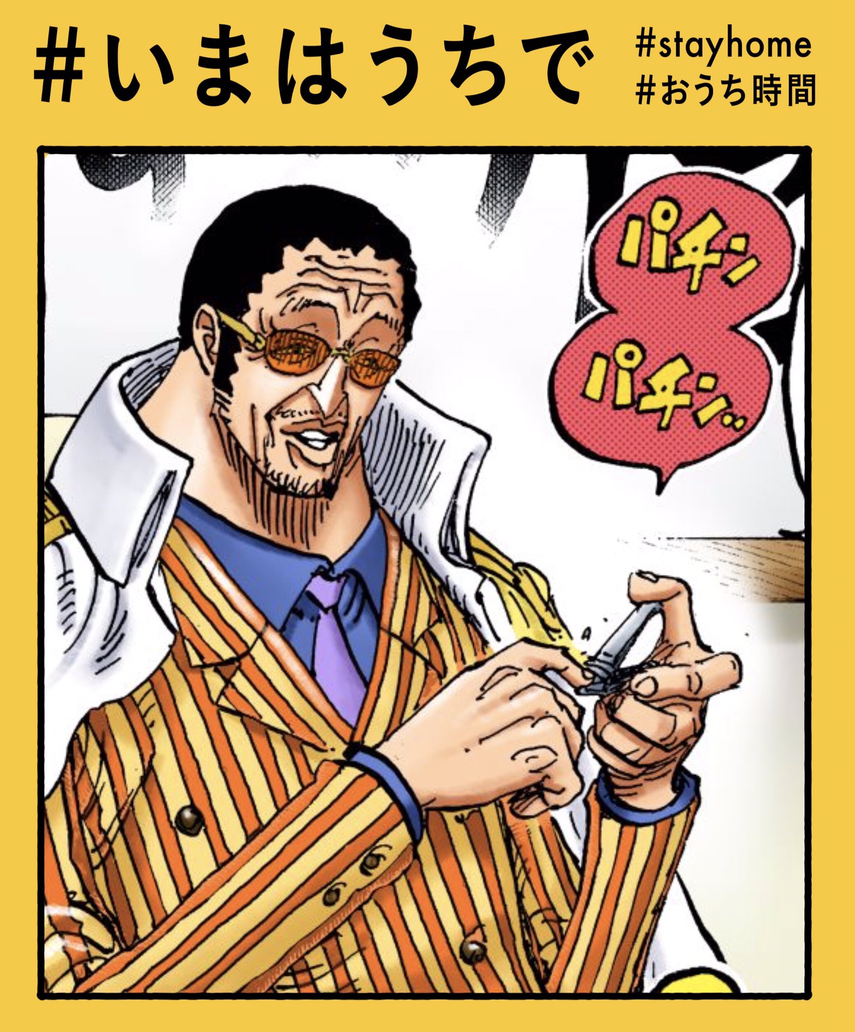 One Piece スタッフ 公式 Official 5月17日 ボルサリーノの おうち時間 いまはうちで 爪を切ろう 自分をメンテナンスして 次の1週間に備えましょう Stayhome T Co Maiscfzptx Twitter