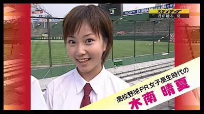 でんのすけ No Twitter 木南晴夏さん 01年 高1の時にabcの夏の高校 野球pr女子高生やってたんですよ 当時伊丹に住んでいたので熱湯甲子園とかで見てました 翌年 同級生で友人の相武紗季さんが選ばれてました でんのすけ No Twitter 木南晴夏さん 01年 高1の時にabcの夏の高校 野球pr女子高生やってたんですよ 当時伊丹に住んでいたので熱湯甲子園とかで見てました 翌年 同級生で友人の相武紗季さんが選ばれてました