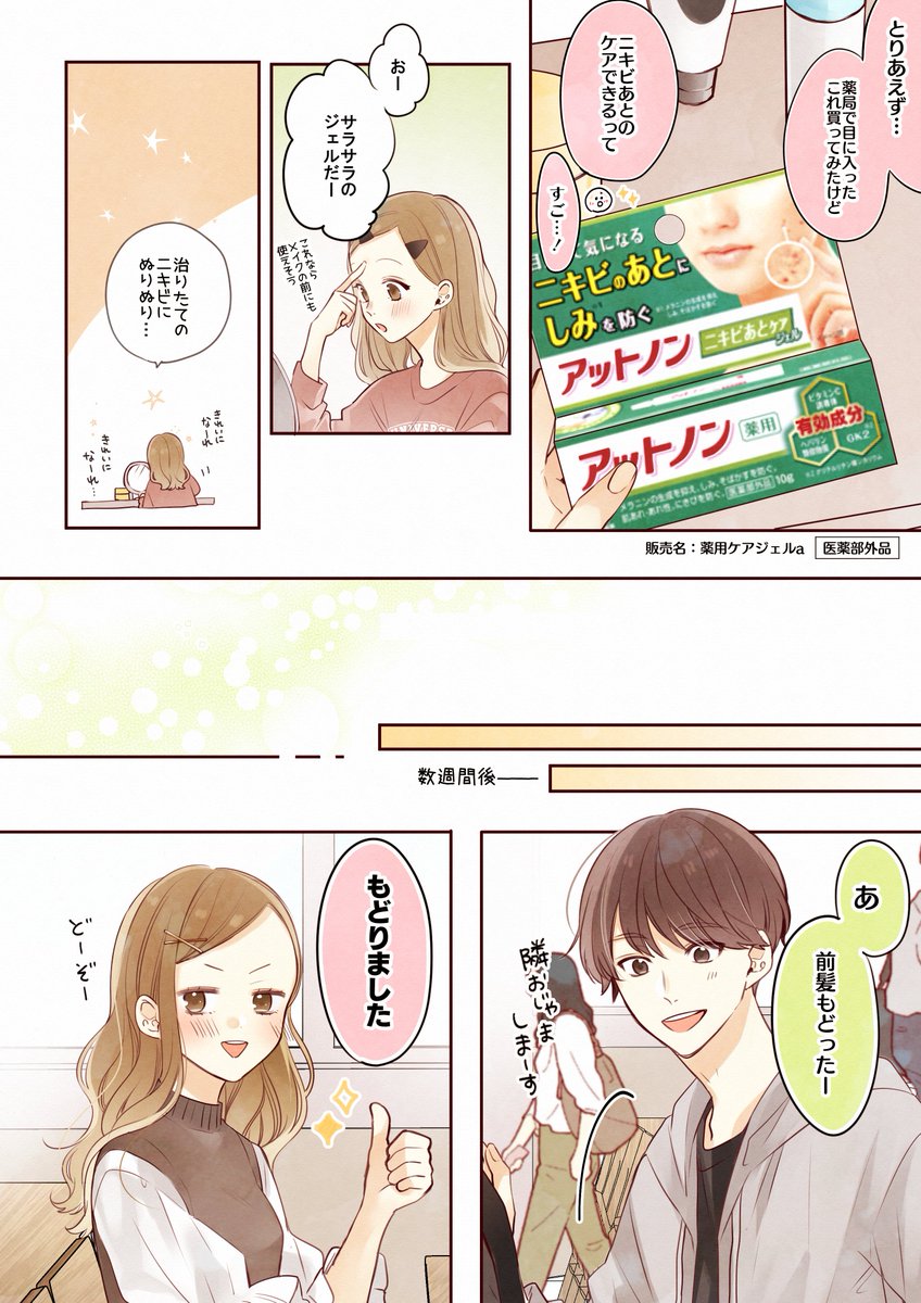 『綺麗な肌だと楽しくなる…!✨』

アットノンニキビあとケアジェルのPR漫画を描かせて頂きました?

私も含め悩んでる人も沢山いそうだから
商品を知らない人たちに届きますように…!✨

#アットノンニキビあとケアジェル #小林製薬 #PR
https://t.co/xzGV5RZ0J0 