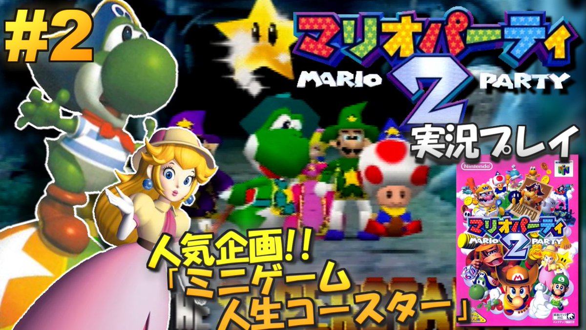 Motty 今夜時30分から マリオパーティ2の生放送やります 今日は懐かしの人気企画 ミニゲームコースター 人生プレイ を久々にやっちゃいます 見てねー N64 マリオパーティ2 実況プレイ 2 終 生放送 T Co Jtdpvu6lna T Motty 今夜時30分から マリオパーティ2の生放送やります 今日は懐かしの人気企画 ミニゲームコースター 人生プレイ を久々にやっちゃいます 見てねー N64 マリオパーティ2 実況プレイ 2 終 生放送 T Co Jtdpvu6lna T