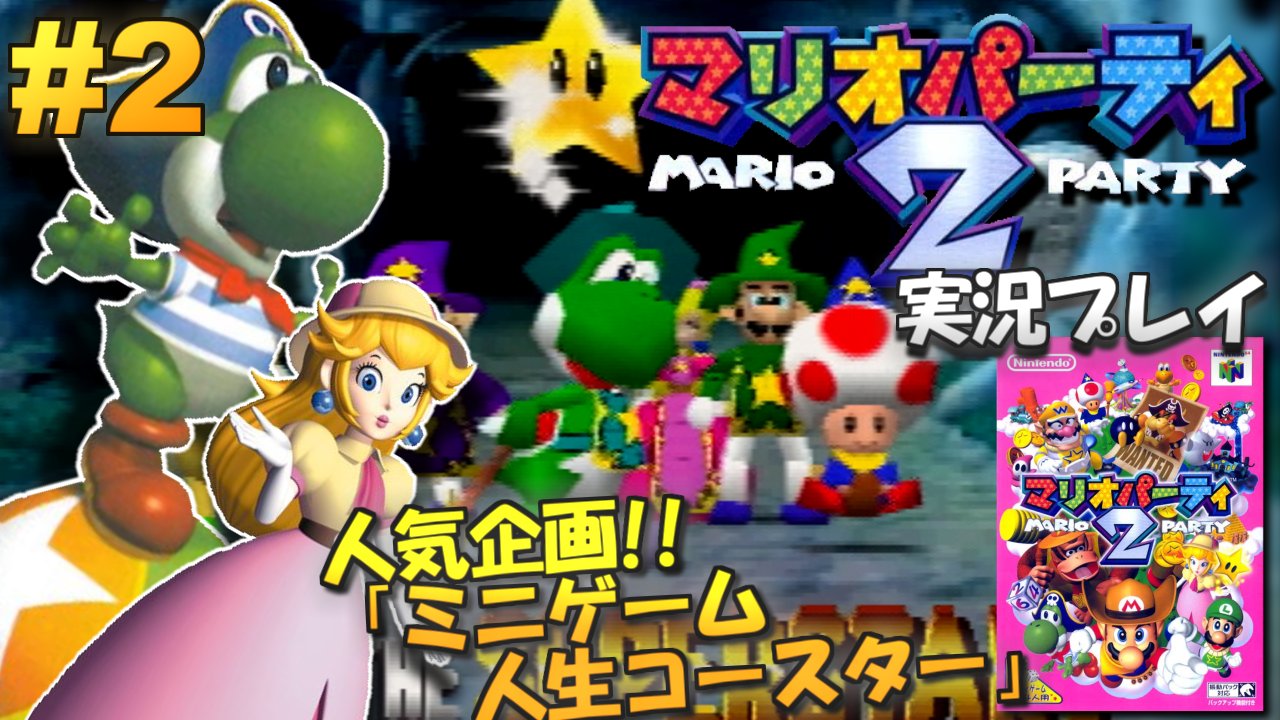 Motty 今夜時30分から マリオパーティ2の生放送やります 今日は懐かしの人気企画 ミニゲームコースター 人生プレイ を久々にやっちゃいます 見てねー N64 マリオパーティ2 実況プレイ 2 終 生放送 T Co Jtdpvu6lna T