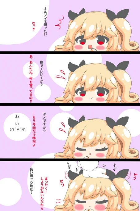 ネルソンさんは撫でられたい #漫画 #四コマ #ネルソン #アズールレーン #デジタル #なでなで #ピコる #ツンデレ  