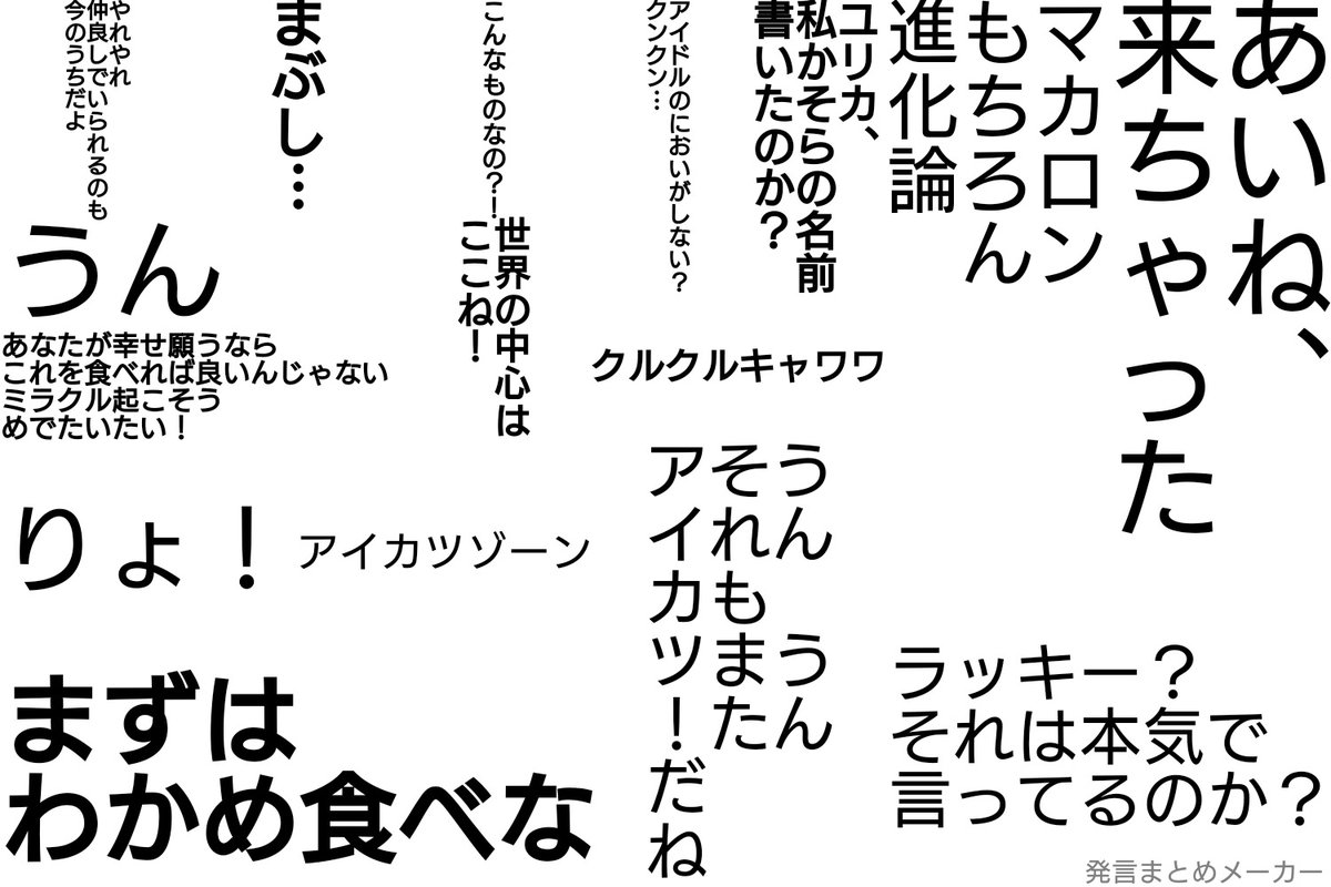 えす 発言まとめメーカーでアイカツ の名言をまとめてみました