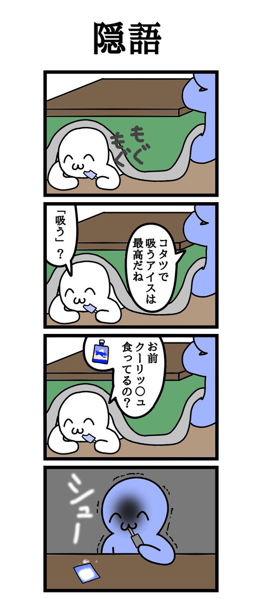 四コマ漫画
「隠語」 