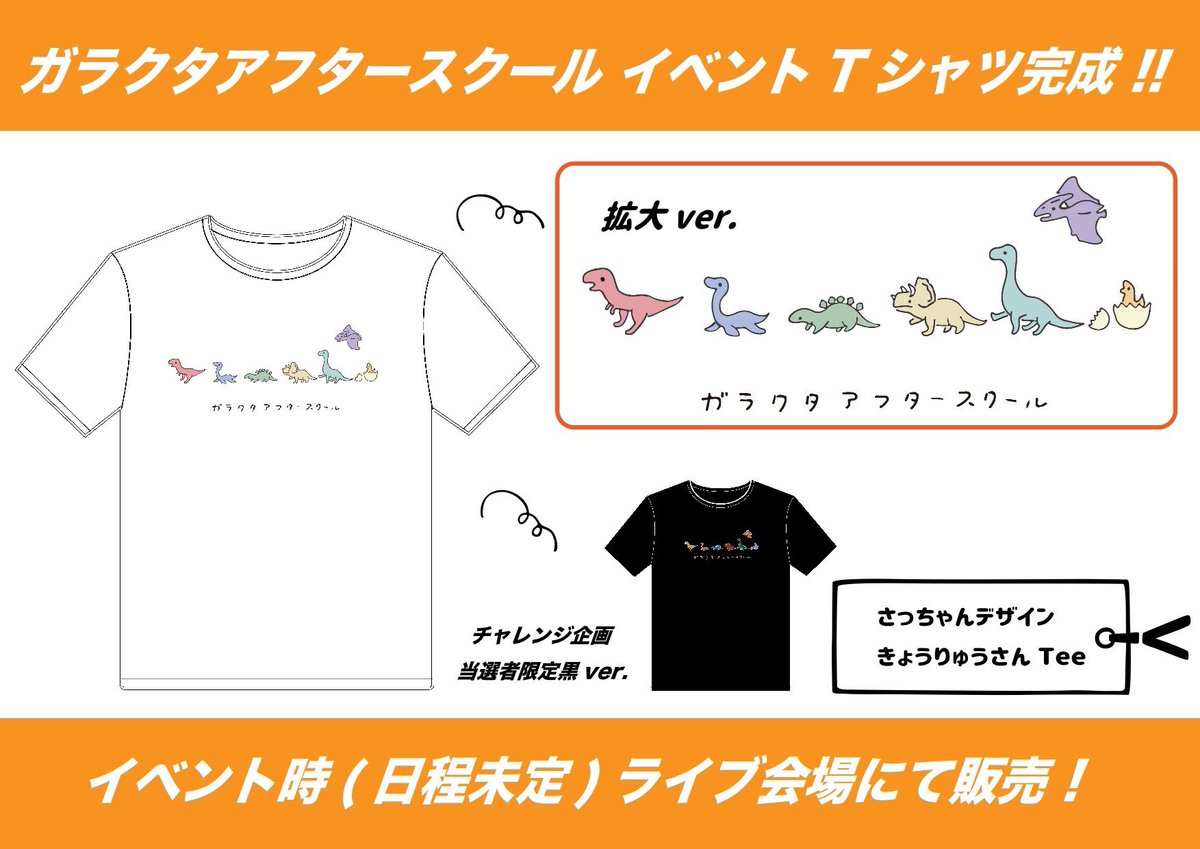 📣お知らせ📣

"ガラクタアフタースクール"
イベント限定Tシャツ完成！

その名も『きょうりゅうさんTee』🦖
普段使いしやすい白🥰🥺

７人をイメージした恐竜です🦕
デザインはFiSHBORNさっちゃん✒️

チャレンジ企画当選者には
限定バージョンの黒が贈られます👚
応募方法は固定ツイートをチェック！