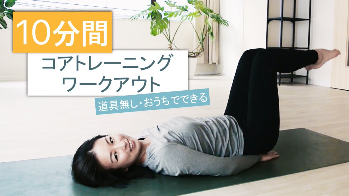 kikiaerial's tweet photo. 10分間コアトレーニング → https://t.co/dEKBwsRMFc
10分間で効率的に鍛えられるエクササイズをピックアップしました。
強いコアはパフォーマンスアップ、姿勢改善にも役立ちます♪
初めての方は解説動画を先にご覧ください。
一緒にコアを鍛えましょう！
.
#kikiaerial #ヨガ #Yoga #フィットネス https://t.co/WPKV9R7uBQ