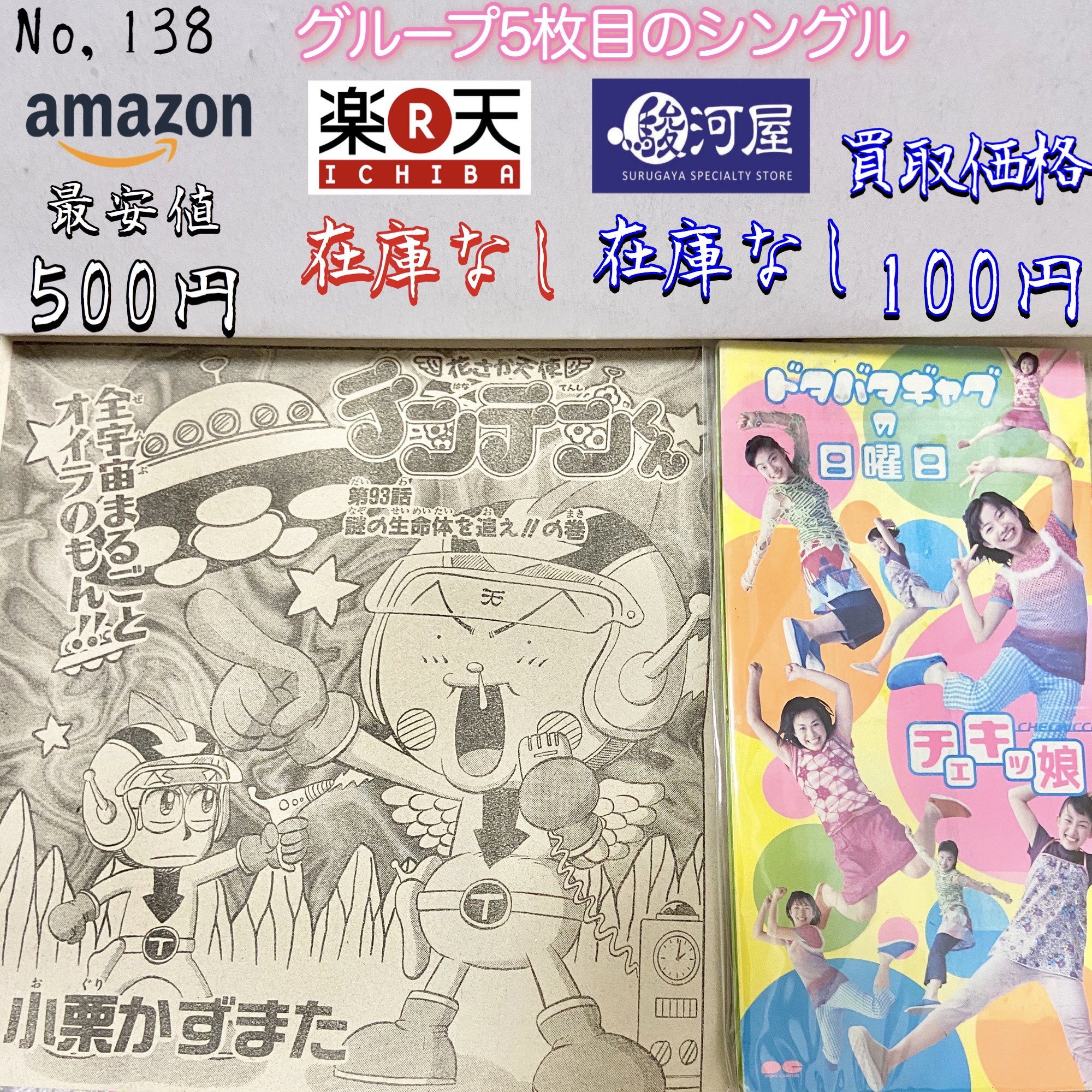 鯖 チェキッ娘 ドタバタギャグの日曜日 1999年発売 アニメ 花さか天使テンテンくん Ed曲 作詞作曲がrollyさん 編曲は亀田誠治さん 溢れ出るrolly色 チェキッ娘の楽曲でも明らかに毛色が違う曲 と言っても合いの手やコーラスを入れる箇所も多く