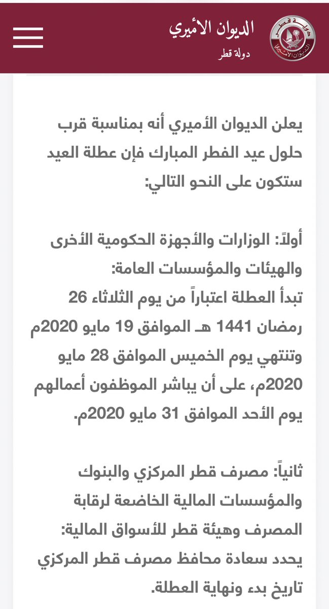 عطلة عيد الفطر في قطر 

تبدأ العطلة اعتباراً من يوم الثلاثاء 26 رمضان 1441 هــ الموافق 19 مايو 2020م وتنتهي يوم الخميس الموافق 28 مايو 2020م ، على أن يباشر الموظفون أعمالهم يوم الأحد الموافق 31 مايو 2020م.