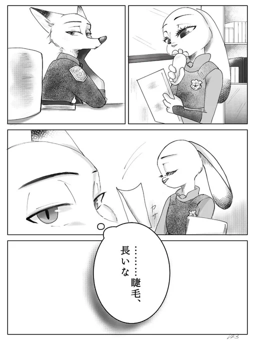 ニックがジュディのまつ毛を長ぇって思うだけのマンガ
#ニクジュディ 