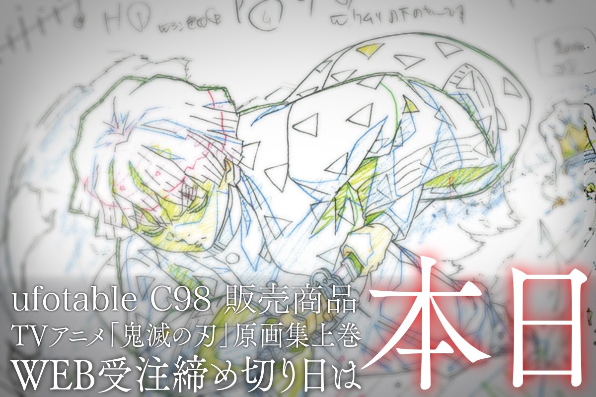 受注締切まで【残り4時間】となりました。 TVアニメ「鬼滅の刃」～竈門